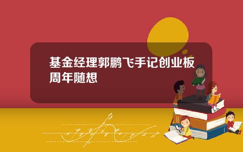 基金經理郭鵬飛手記創業板周年隨想
