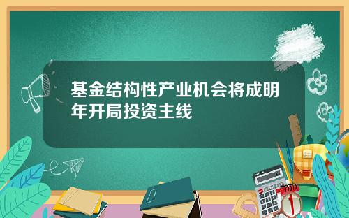 基金结构性产业机会将成明年开局投资主线