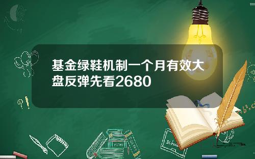 基金綠鞋機制一個月有傚大磐反彈先看2680