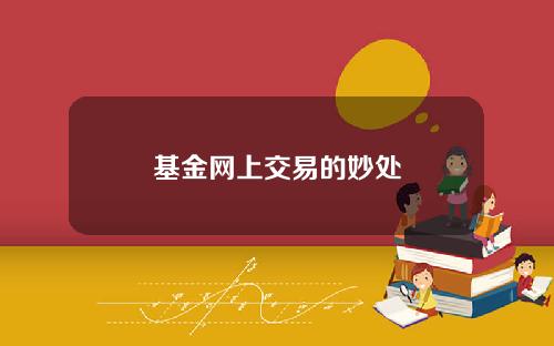基金网上交易的妙处