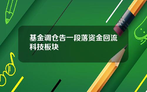 基金调仓告一段落资金回流科技板块