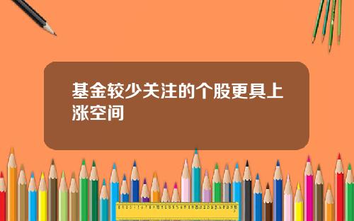 基金較少關注的個股更具上漲空間