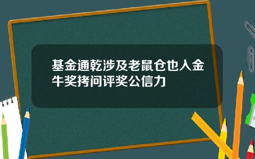 基金通乾涉及老鼠仓也入金牛奖拷问评奖公信力