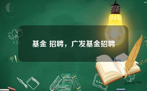 基金 招聘，广发基金招聘