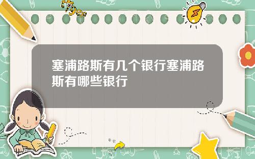 塞浦路斯有几个银行塞浦路斯有哪些银行