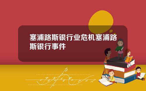 塞浦路斯銀行業危機塞浦路斯銀行事件