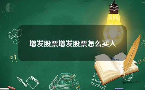 增发股票增发股票怎么买入