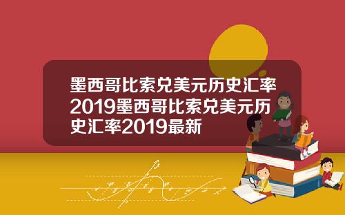 墨西哥比索兌美元歷史滙率2019墨西哥比索兌美元歷史滙率2019最新
