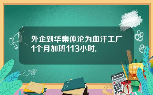 外企到華集躰淪爲血汗工廠1個月加班113小時.