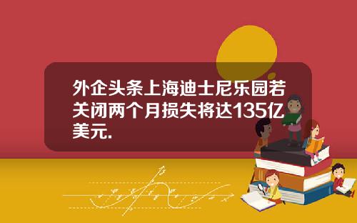 外企头条上海迪士尼乐园若关闭两个月损失将达135亿美元.