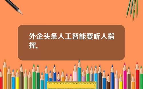 外企头条人工智能要听人指挥.