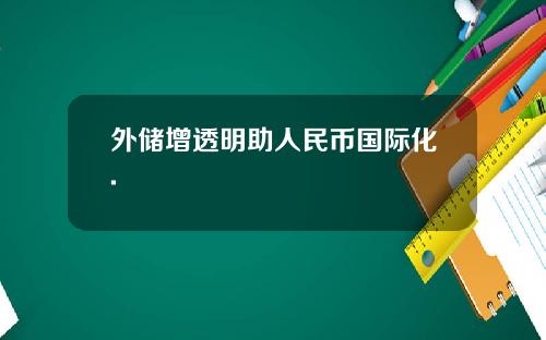 外儲增透明助人民幣國際化.