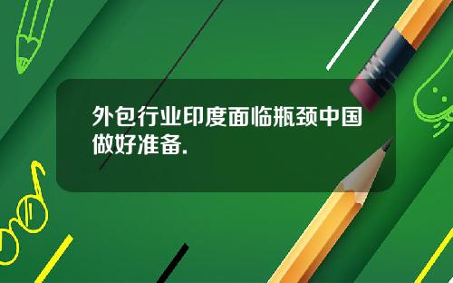 外包行业印度面临瓶颈中国做好准备.