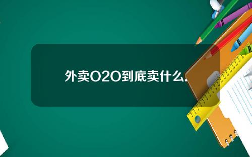 外卖O2O到底卖什么.