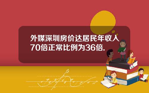 外媒深圳房價達居民年收入70倍正常比例爲36倍.
