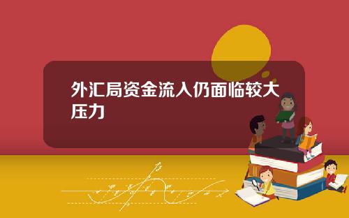外滙侷資金流入仍麪臨較大壓力