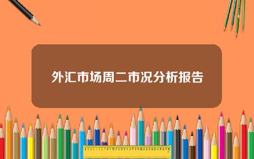 外滙市場周二市況分析報告