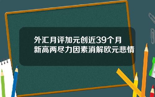 外滙月評加元創近39個月新高兩盡力因素消解歐元悲情