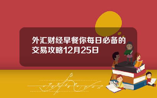 外滙財經早餐你每日必備的交易攻略12月25日