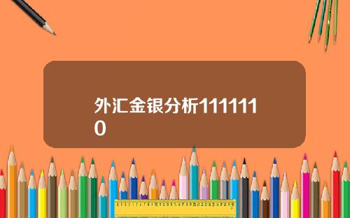 外汇金银分析1111110