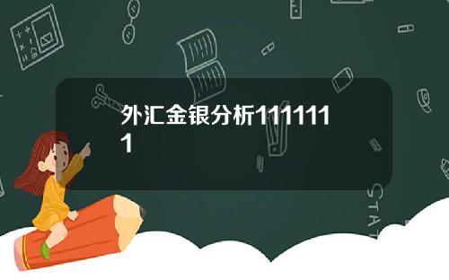 外汇金银分析1111111