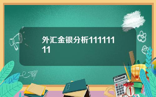 外汇金银分析11111111