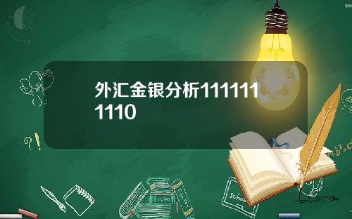 外滙金銀分析1111111110