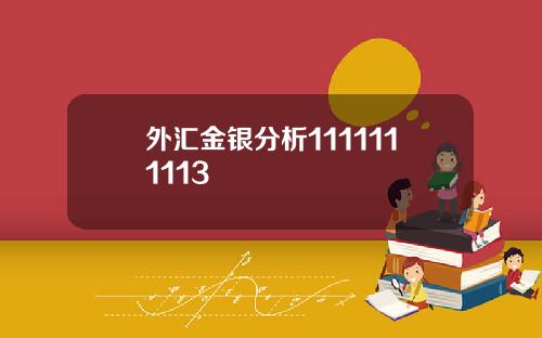 外汇金银分析1111111113