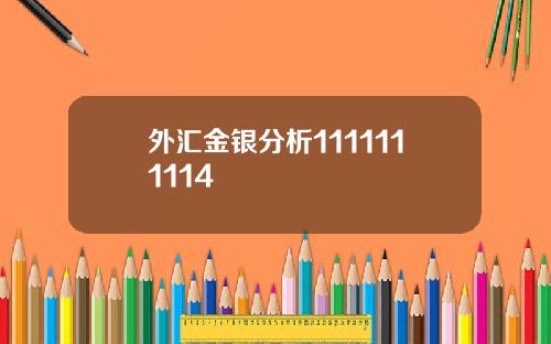 外汇金银分析1111111114