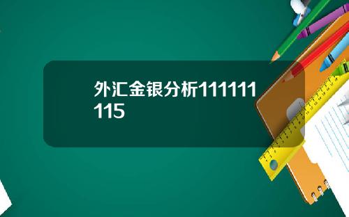 外汇金银分析111111115