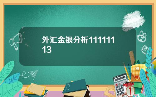 外汇金银分析11111113