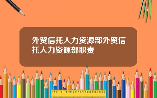 外贸信托人力资源部外贸信托人力资源部职责