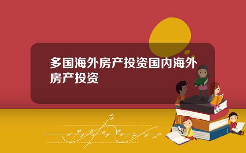 多国海外房产投资国内海外房产投资