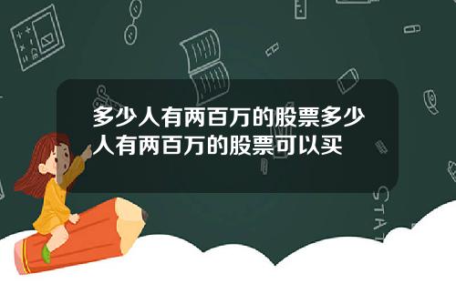多少人有两百万的股票多少人有两百万的股票可以买