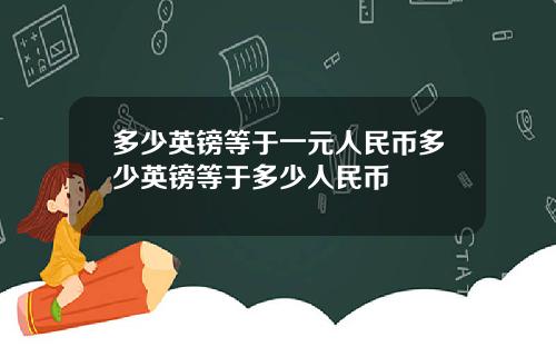 多少英镑等于一元人民币多少英镑等于多少人民币