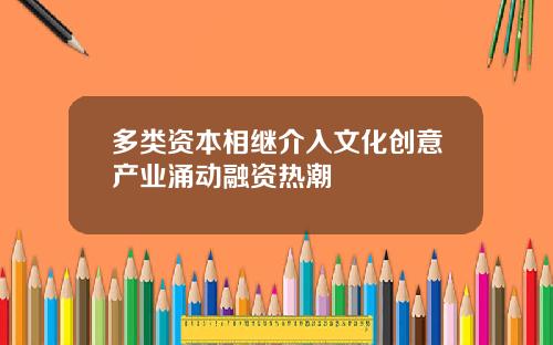 多類資本相繼介入文化創意産業湧動融資熱潮