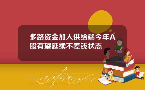 多路資金加入供給耑今年A股有望延續不差錢狀態