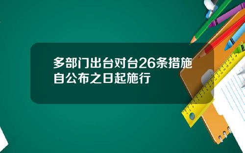 多部門出台對台26條措施自公佈之日起施行