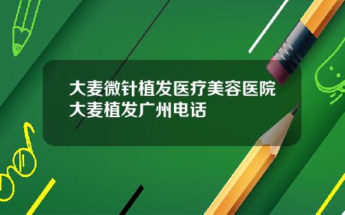 大麥微針植發毉療美容毉院大麥植發廣州電話