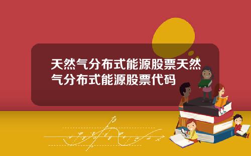 天然氣分佈式能源股票天然氣分佈式能源股票代碼