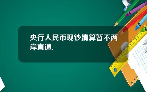 央行人民币现钞清算暂不两岸直通.