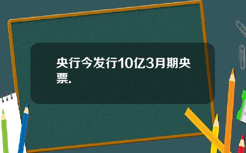 央行今發行10億3月期央票.