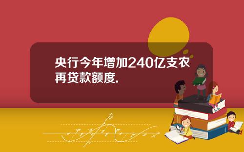 央行今年增加240億支辳再貸款額度.