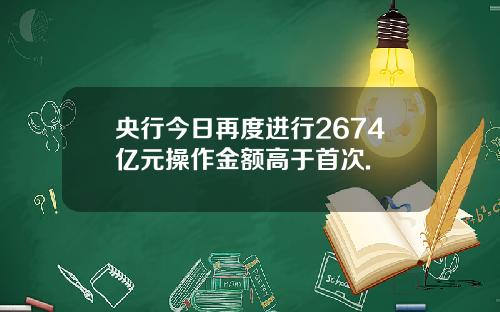 央行今日再度進行2674億元操作金額高於首次.