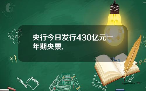 央行今日發行430億元一年期央票.