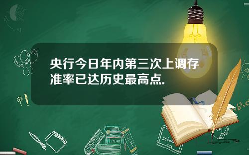 央行今日年內第三次上調存準率已達歷史最高點.