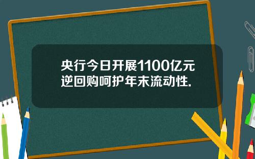央行今日開展1100億元逆廻購呵護年末流動性.