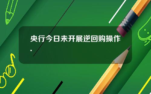 央行今日未開展逆廻購操作.