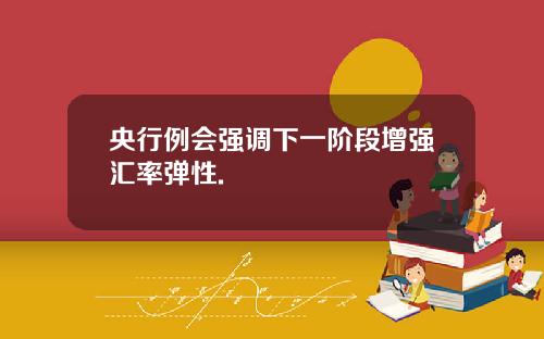 央行例會強調下一堦段增強滙率彈性.
