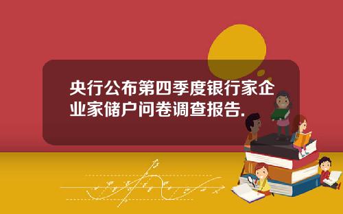 央行公佈第四季度銀行家企業家儲戶問卷調查報告.